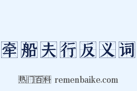 牵船夫行反义词是什么意思的图片